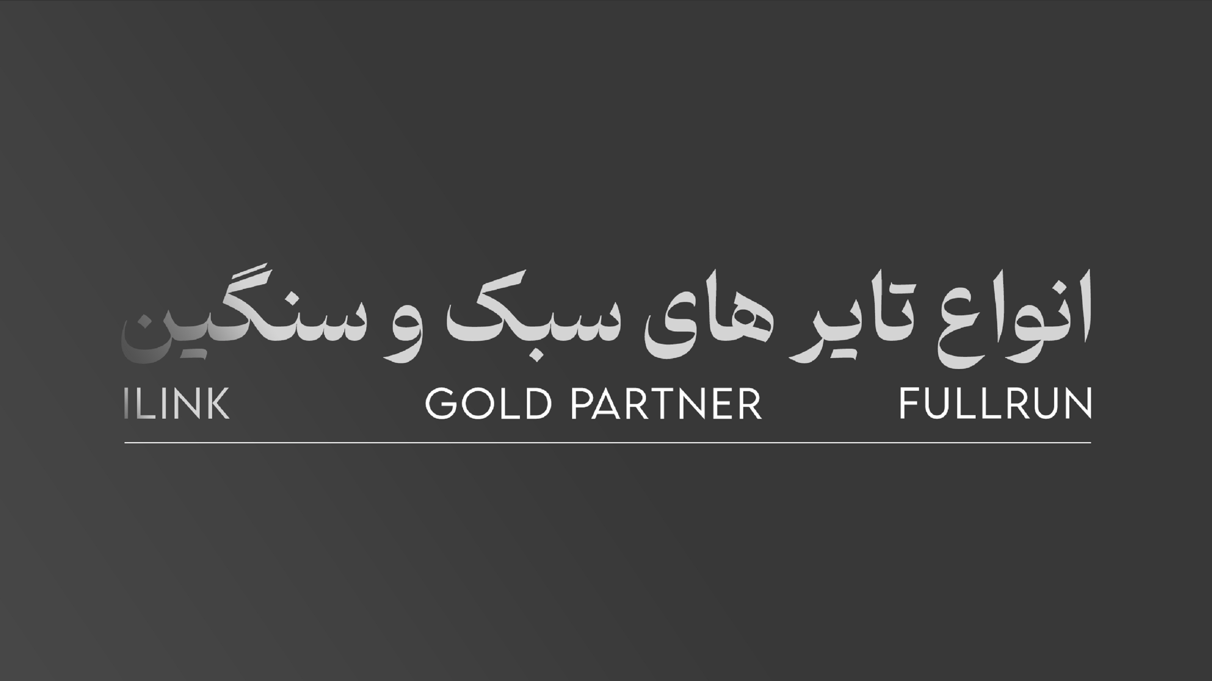 پوستر یزدان تایر پارسا